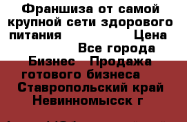 Франшиза от самой крупной сети здорового питания “OlimpFood“ › Цена ­ 100 000 - Все города Бизнес » Продажа готового бизнеса   . Ставропольский край,Невинномысск г.